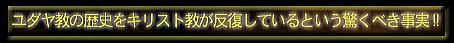 $B%f%@%d65$NNr;K$r%-%j%9%H65$,H?I|$7$F$$$k$H$$$&6C$/$Y$-;v<B(B